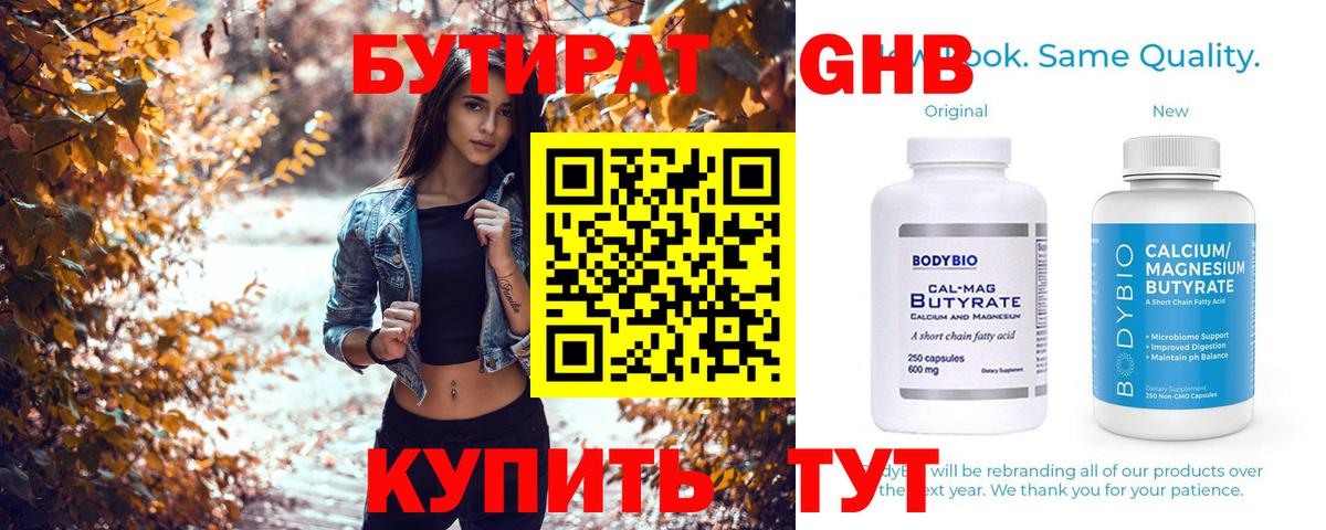 Бутират  Бутират GHB  Вход с VPN  Саянск 