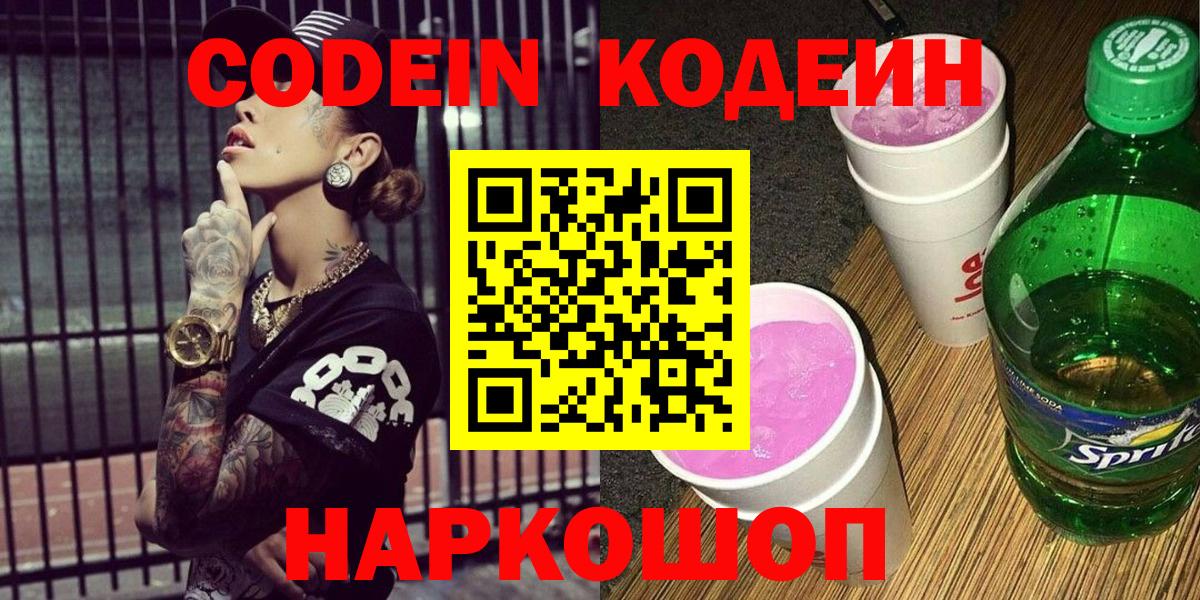 Codein напиток Lean (лин) Саянск